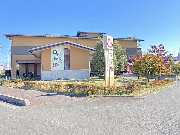上尾天然温泉 日々喜の湯まで約950m