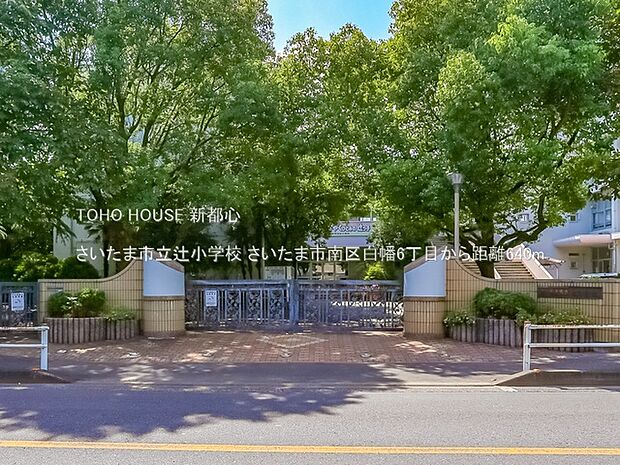 さいたま市立辻小学校 640m