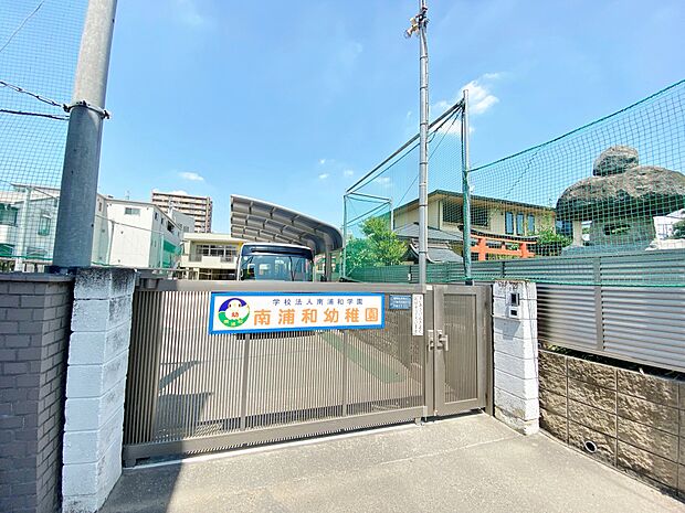 南浦和幼稚園まで約850m