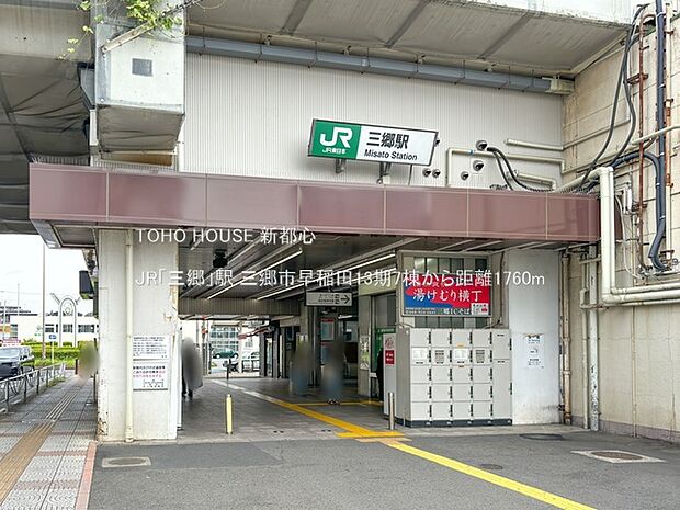 JR「三郷」駅 1760m