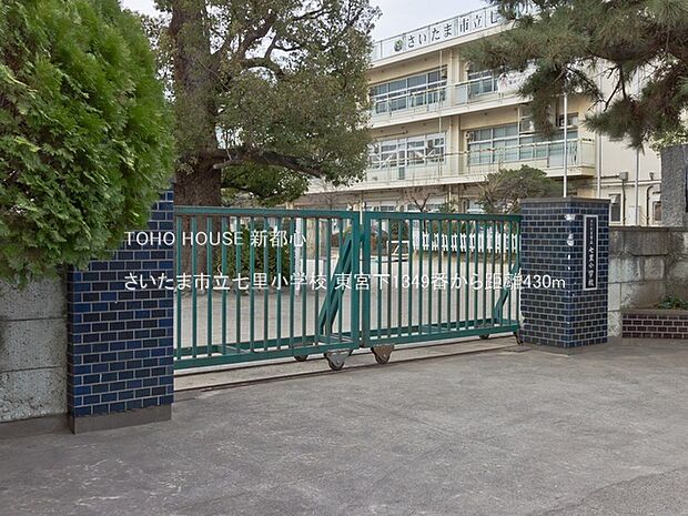 さいたま市立七里小学校 430m