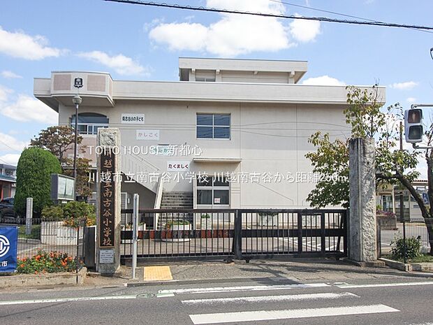川越市立南古谷小学校 250m