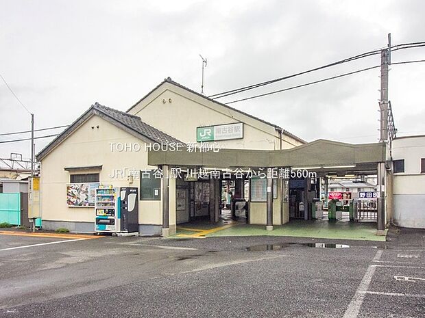 JR「南古谷」駅 560m