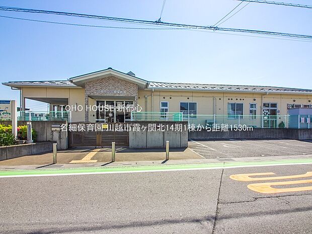名細保育園 1530m