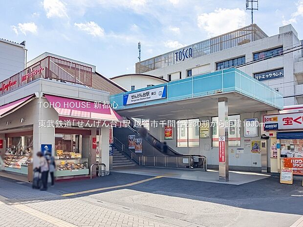 東武鉄道「せんげん台」駅 1000m