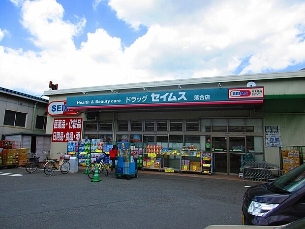 ドラッグセイムス落合店まで約750m