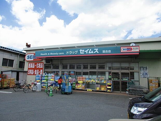 ドラッグセイムス落合店まで約350m