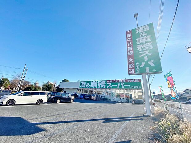 業務スーパー白岡東店まで約650m