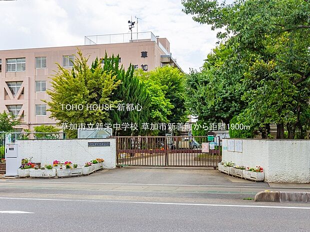 草加市立新栄中学校 1900m