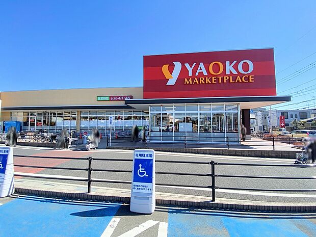 ヤオコー浦和中尾店まで約550m