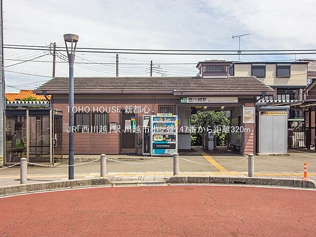 JR「西川越」駅 320m