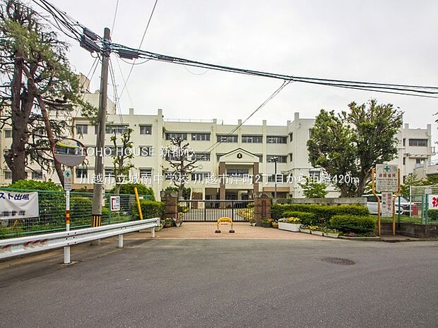 川越市立城南中学校 420m