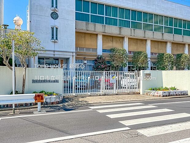 川口市立朝日西小学校まで約500m