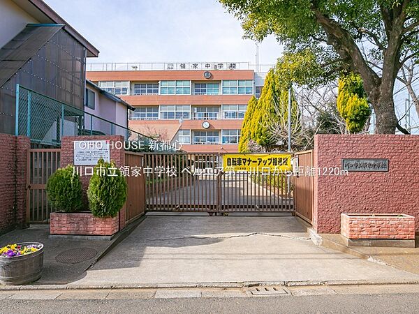 川口市立領家中学校 1220m