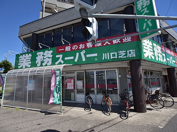 業務スーパー川口芝店まで約500m