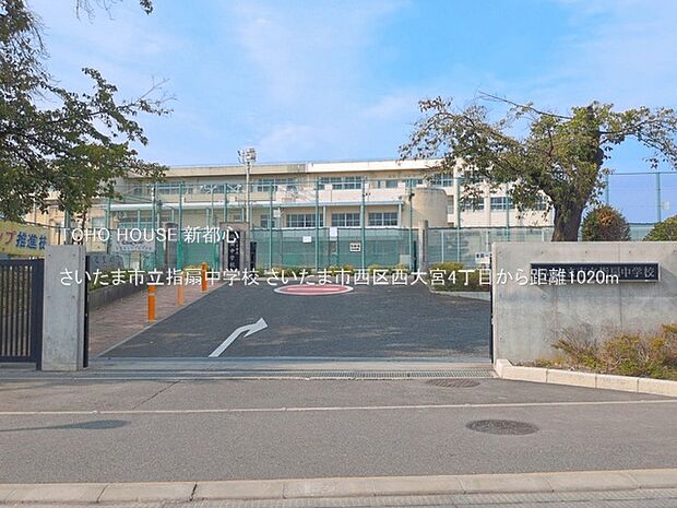 さいたま市立指扇中学校 1020m