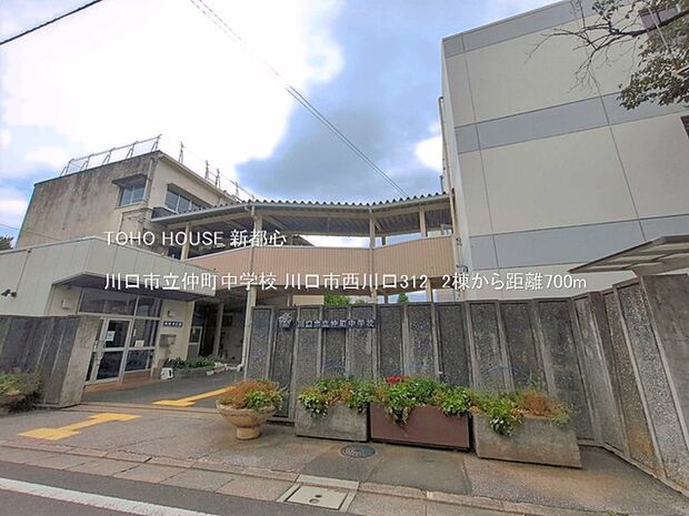 川口市立仲町中学校 700m