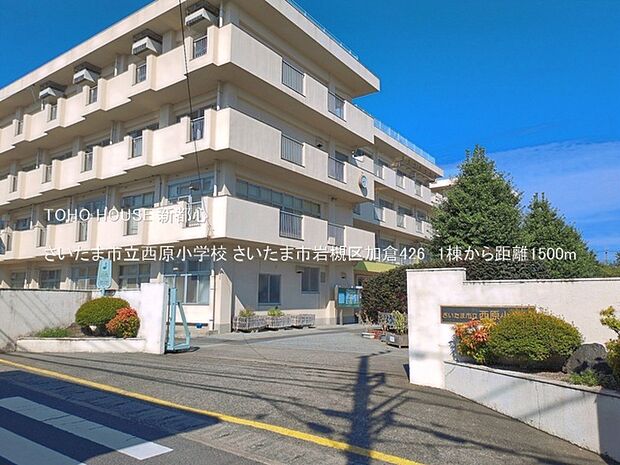 さいたま市立西原小学校 1500m