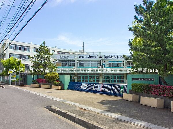 さいたま市立宮前中学校 1610m