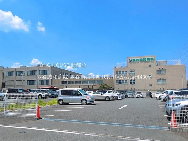 越谷誠和病院 430m