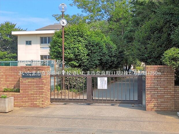 さいたま市立宮原中学校 1250m