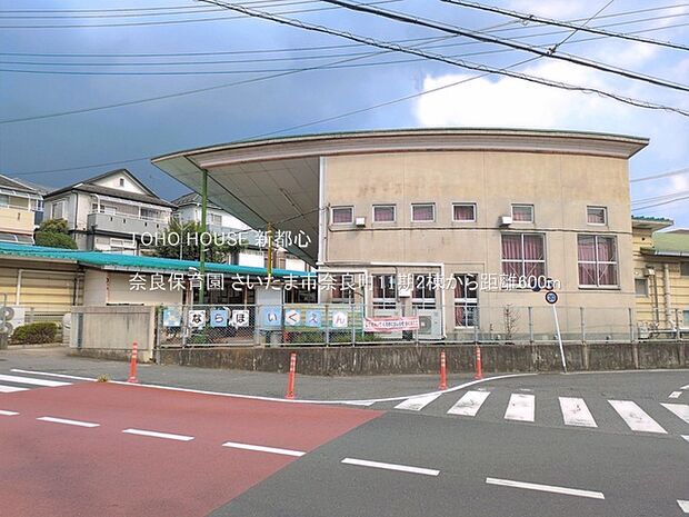 奈良保育園 600m
