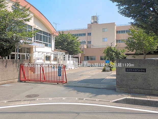 草加市立清門小学校 1120m