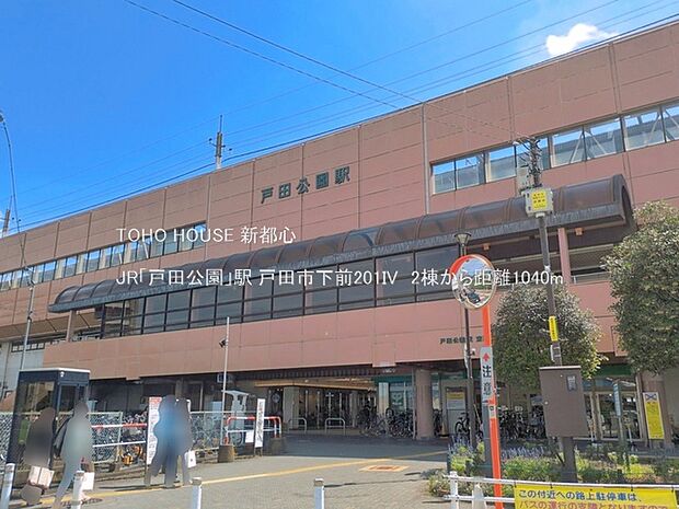 JR「戸田公園」駅 1040m