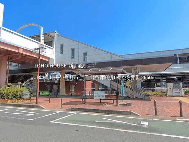JR「桶川」駅 2650m