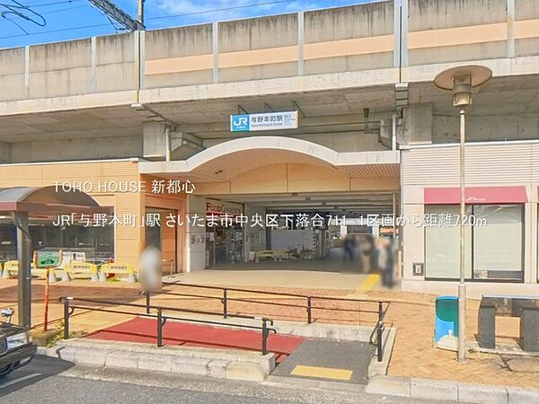 JR「与野本町」駅 720m