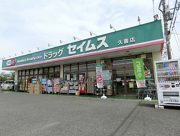 ドラッグセイムス久喜店まで約550m