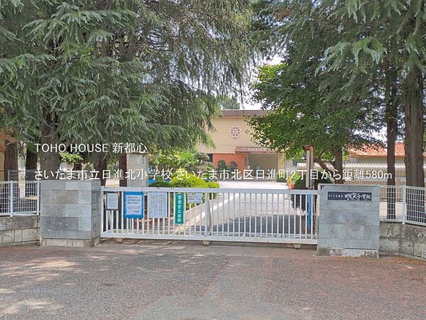 さいたま市立日進北小学校 580m