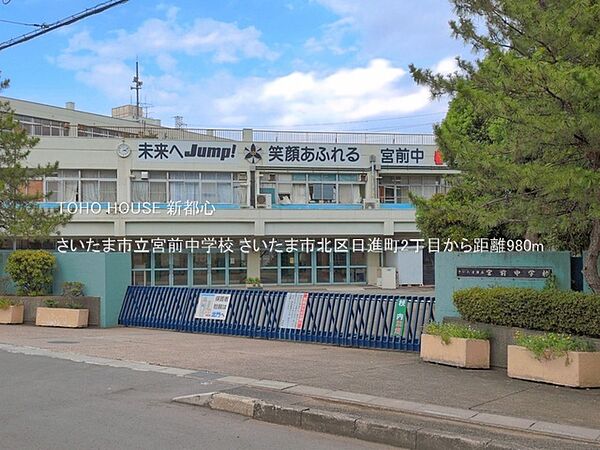 さいたま市立宮前中学校 980m