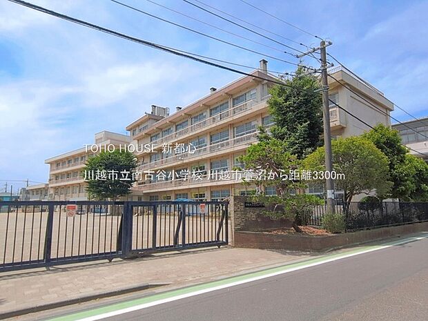 川越市立南古谷小学校 3300m