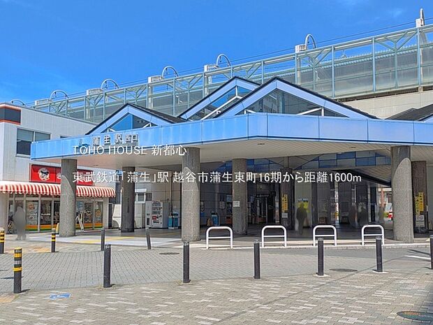 東武鉄道「蒲生」駅 1600m