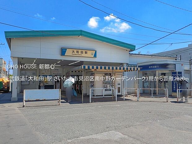 東武鉄道「大和田」駅 2320m