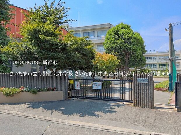 さいたま市立与野西北小学校 960m