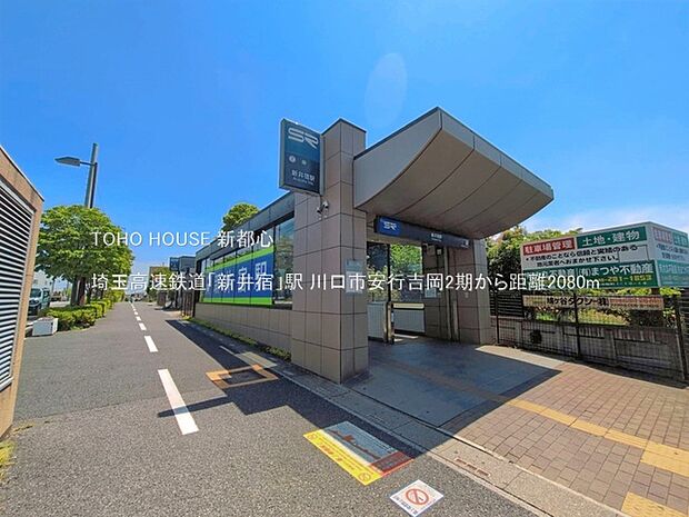 埼玉高速鉄道「新井宿」駅 2080m
