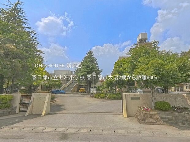 春日部市立上沖小学校 860m