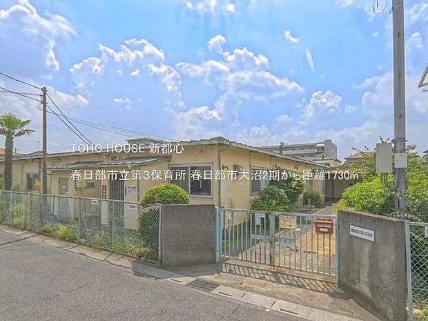 春日部市立第3保育所 1730m