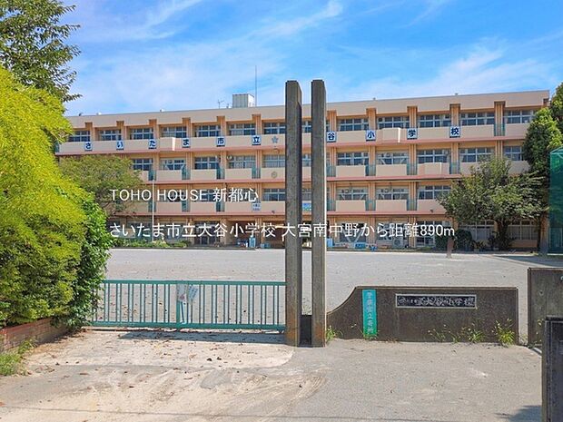 さいたま市立大谷小学校 890m
