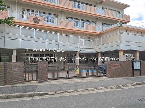 川口市立元郷南小学校 260m