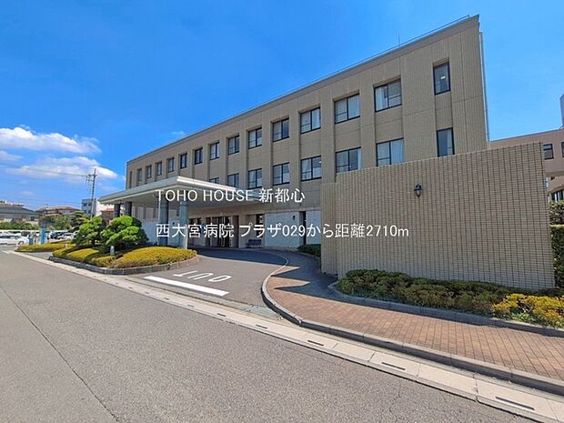 西大宮病院まで約2710m