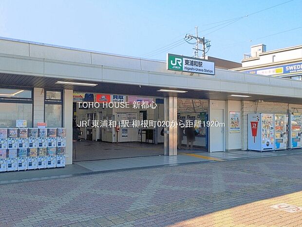 JR「東浦和」駅まで約2000m