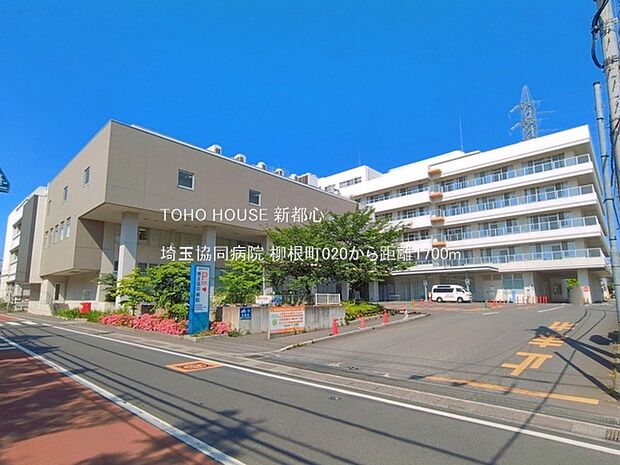 埼玉協同病院まで約1700m