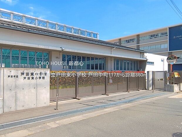戸田市立戸田東小学校まで約853m