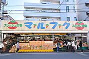 フレッシュ市場マルフク浦和本店まで約350m