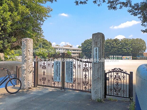 上尾市立大石小学校 560m