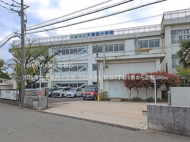 川越市立大東西小学校 560m