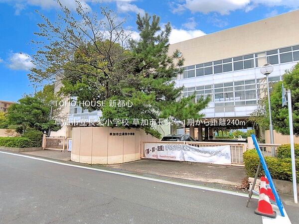 草加市立長栄小学校 240m